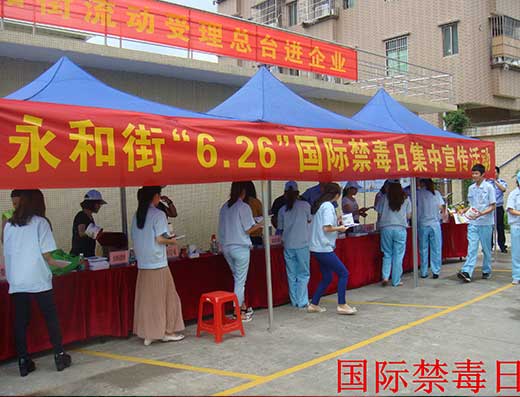 禁毒活动