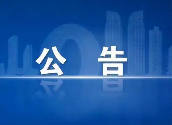 广州源康精密电子股份有限公司突发环境应急预案信息公开